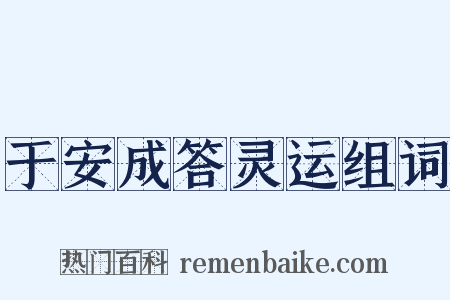 于安成答灵运组词是什么意思的图片